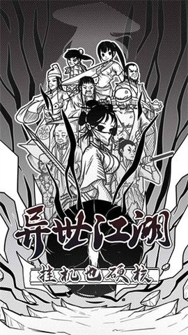 异世江湖游戏官网版下载