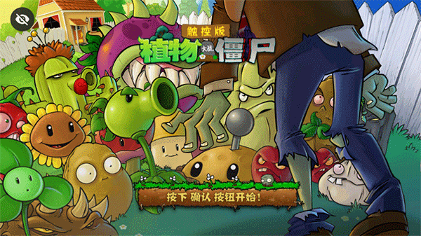 pvztv触控版E支线安卓版下载