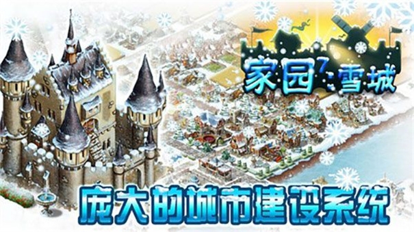 家园7雪城增强版去广告版下载