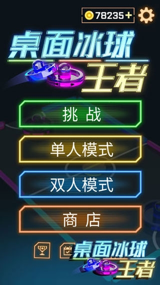 桌面冰球王者最新版下载