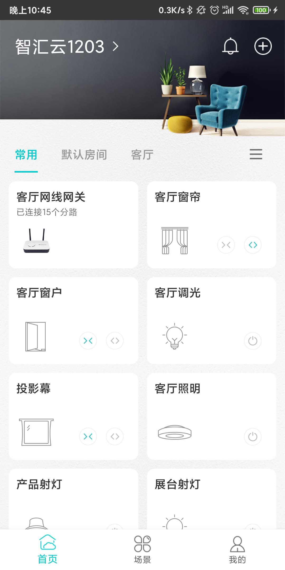 智能家居管家下载官网版App