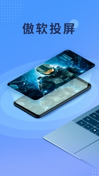 傲软投屏App下载官网版