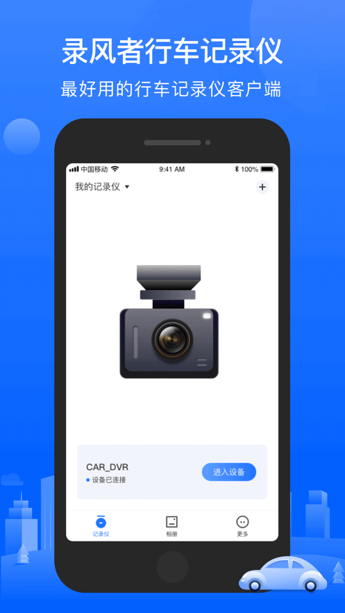 录风者行车记录仪App车机版下载