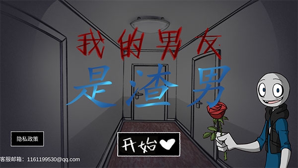我的男友是渣男中文版下载