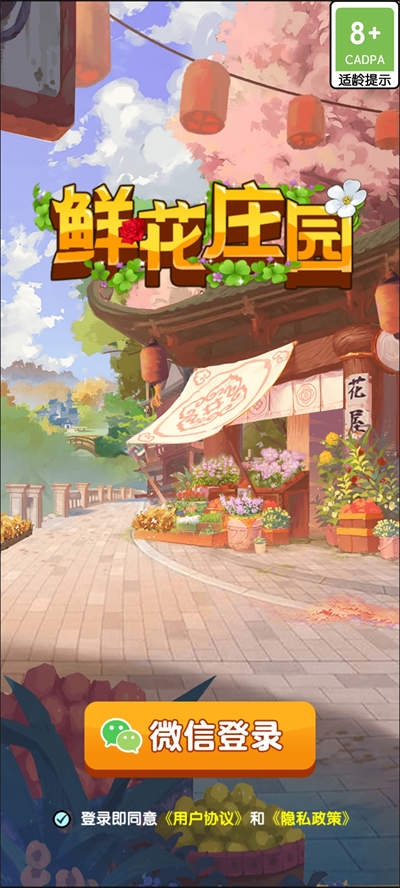 鲜花庄园游戏下载