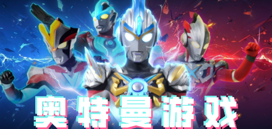 艾克斯奥特曼变身器模拟器中文版下载