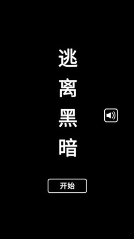 逃离黑暗手游下载