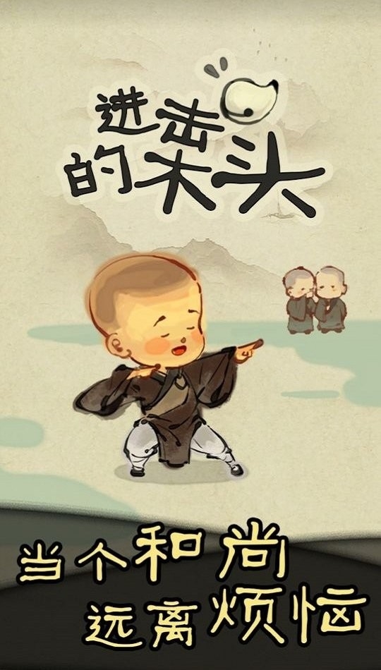 进击的木头安卓版下载