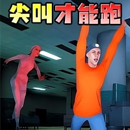 尖叫就能跑游戏下载