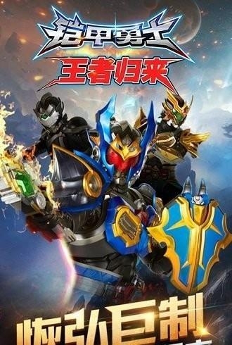 铠甲勇士王者归来免费版游戏下载