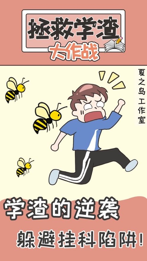 不要挂科之救赎最新版下载