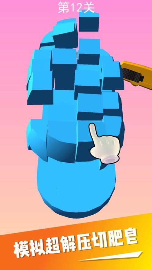 切肥皂超舒适游戏下载