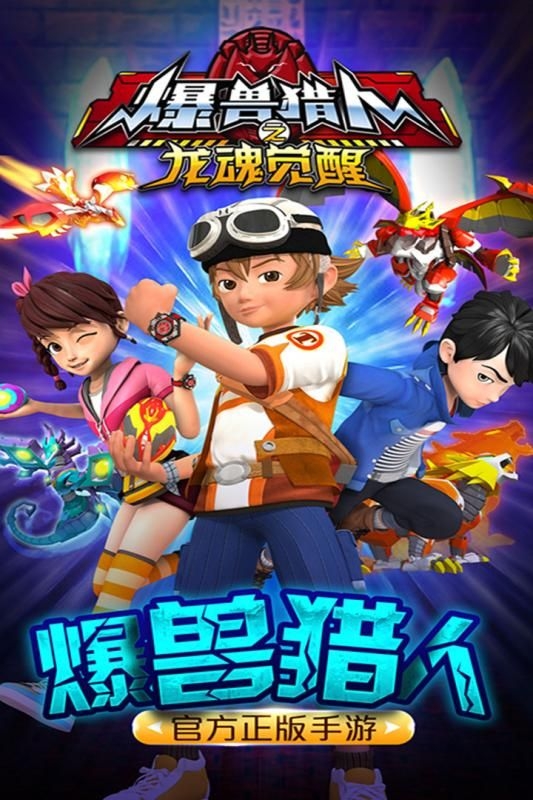 爆兽猎人之龙魂觉醒游戏下载