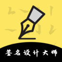 签名设计免费版