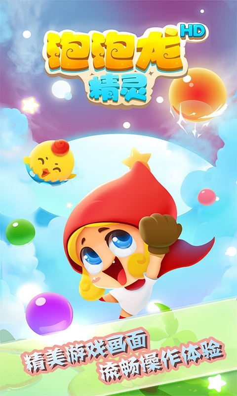 泡泡龙游戏下载