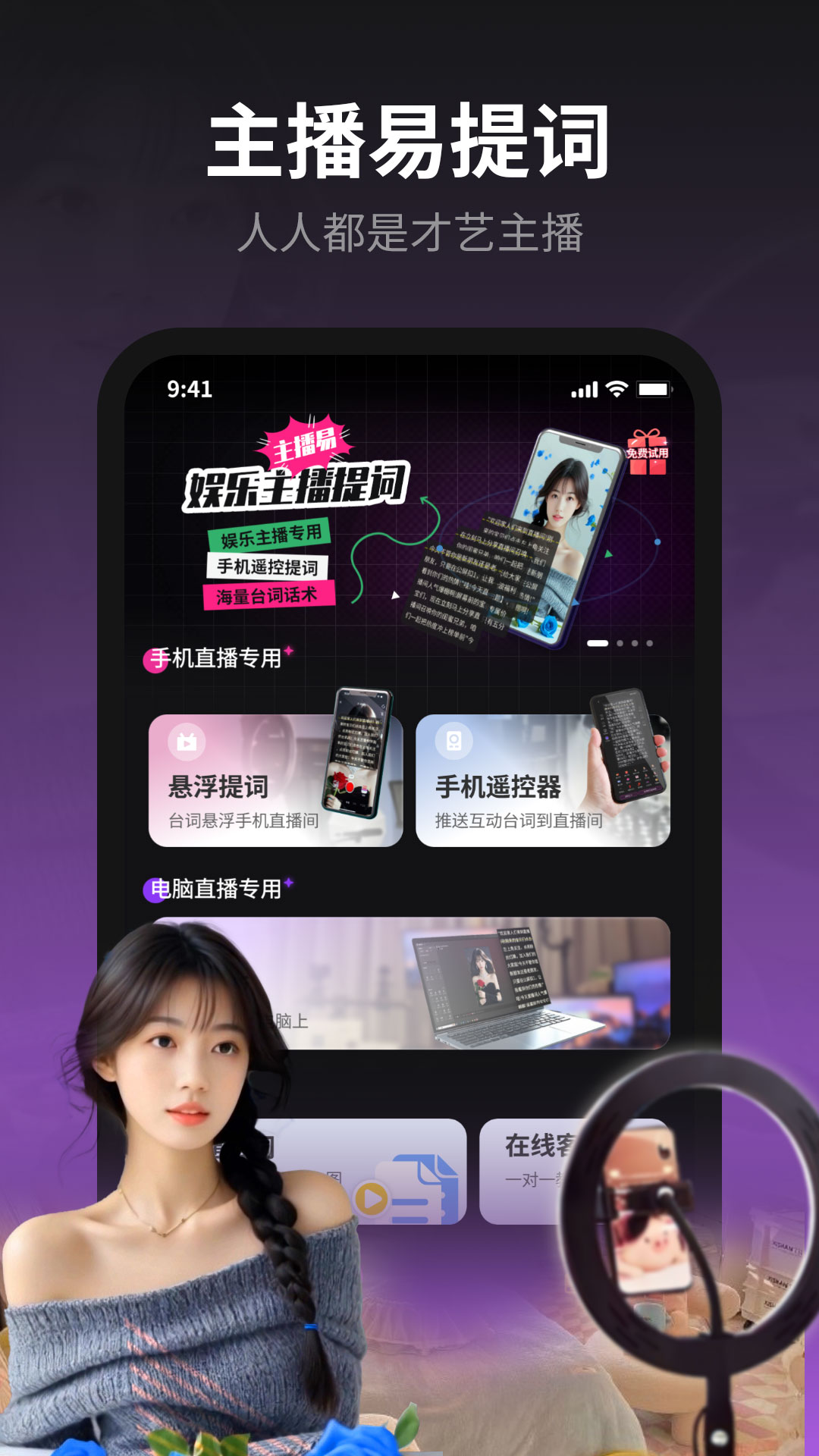 主播易提词官网版