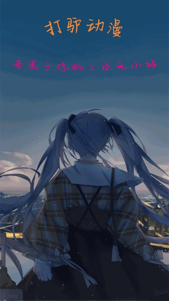 打驴动漫app免费下载安装