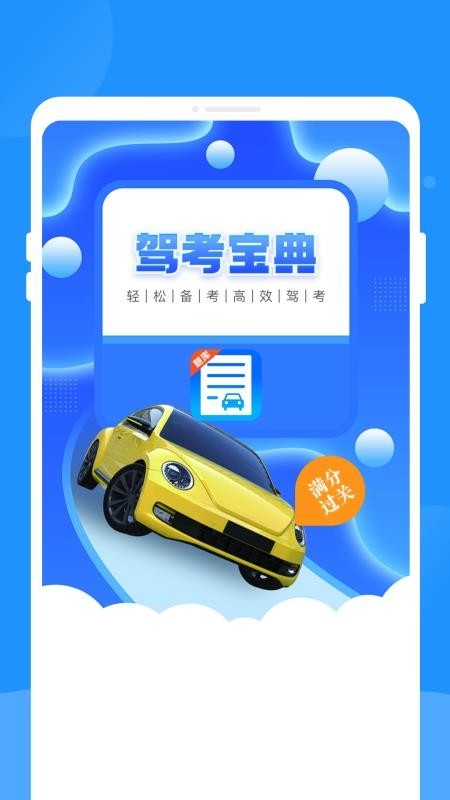 驾考题库学车下载