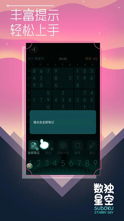 数独星空下载免费