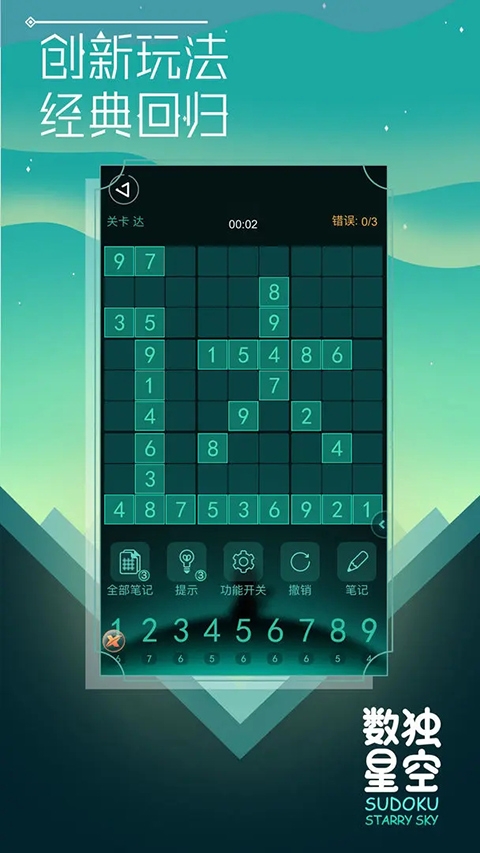 数独星空下载免费