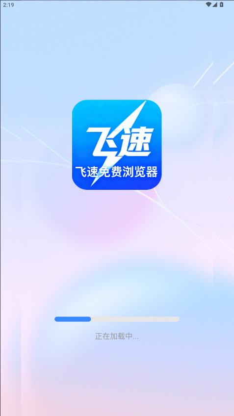 飞速免费浏览器下载安装手机版