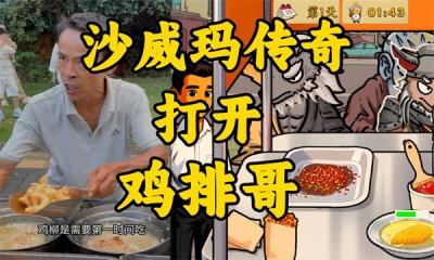 鸡排哥沙威玛传奇游戏最新版