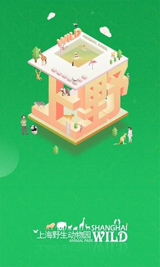 上海野生动物园app下载最新版