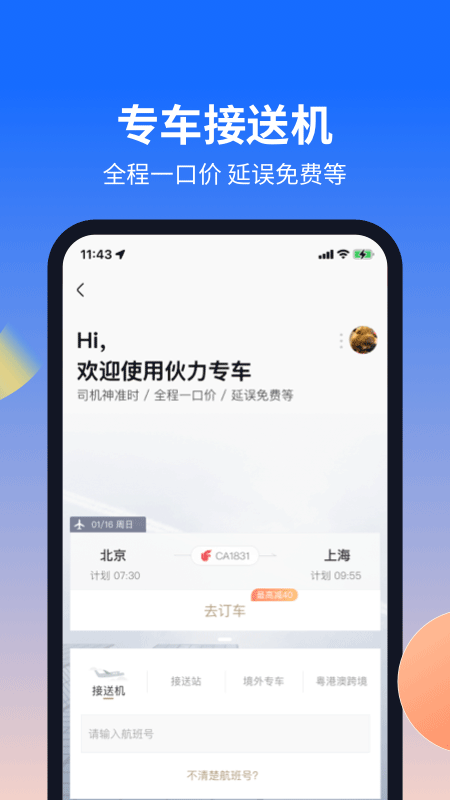 航班管家app官方版下载