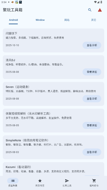 聚玩工具箱下载安装手机版