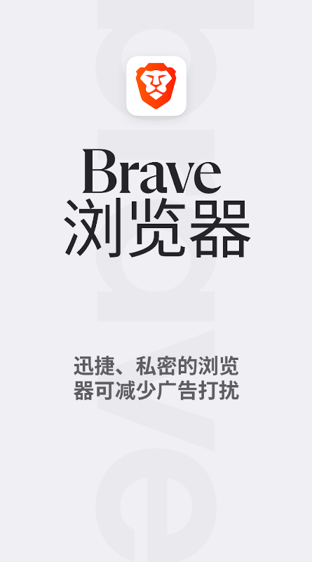 Brave浏览器安卓版下载