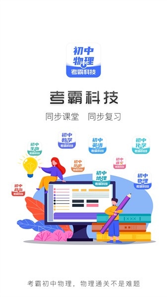 考霸初中物理app