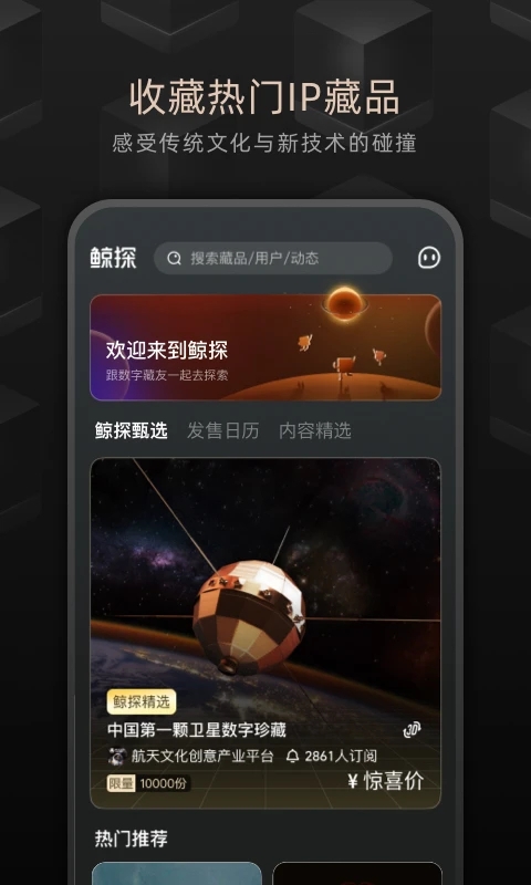 鲸探数字藏品交易平台官网APP下载