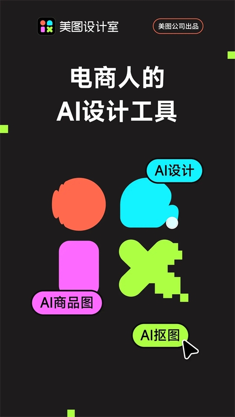 美图设计室免费版App下载安装