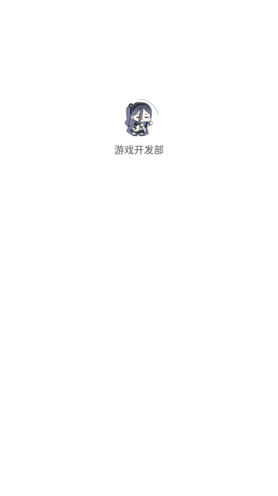 游戏开发部天籁之音