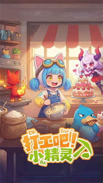 打工吧小精灵