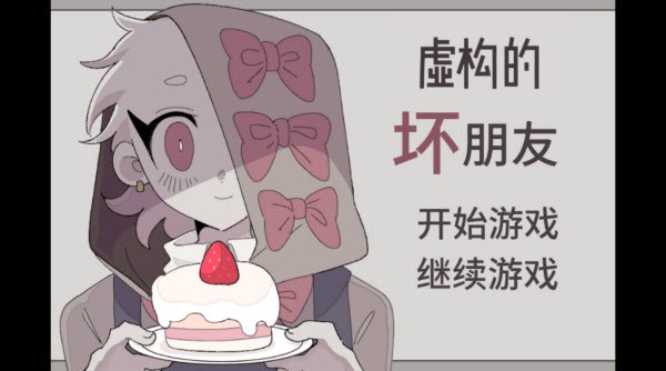 虚构的坏朋友汉化版