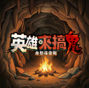 英雄来搞鬼